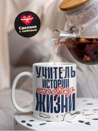 Учитель истории — это образ жизни
