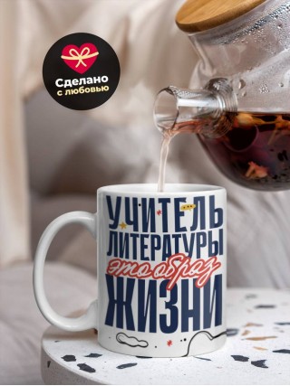 Учитель литературы — это образ жизни