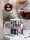 Учитель музыки — это образ жизни