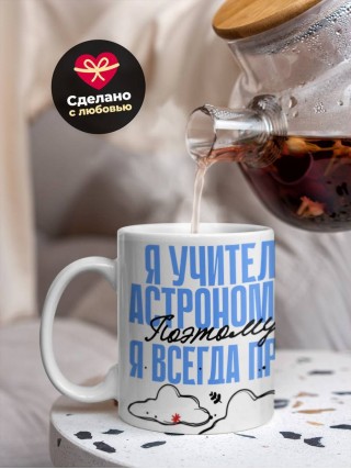 Я учитель астрономии поэтому я всегда прав