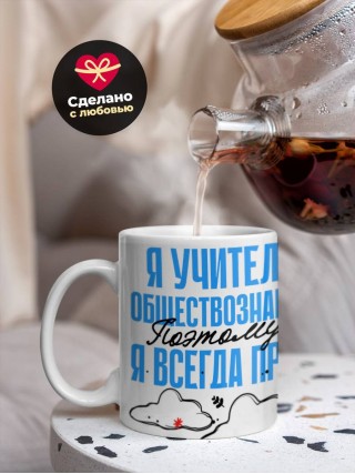 Я учитель обществознания поэтому я всегда прав