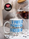 Я учитель русского языка поэтому я всегда прав