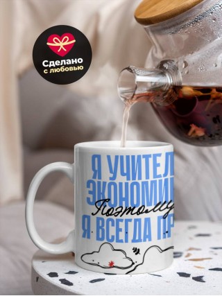 Я учитель экономики поэтому я всегда прав