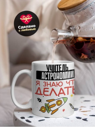 Учитель астрономии я знаю, что делать