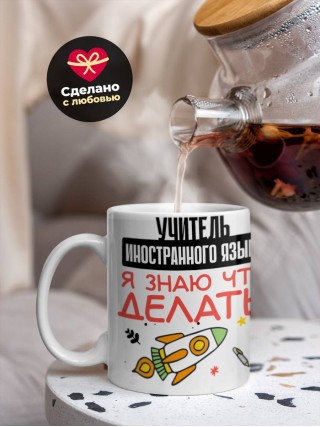 Учитель иностранного языка я знаю, что делать