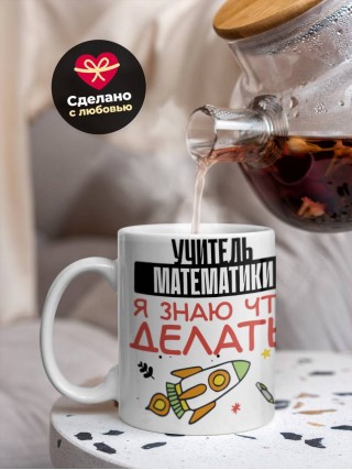 Учитель математики я знаю, что делать