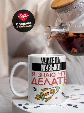 Учитель музыки я знаю, что делать