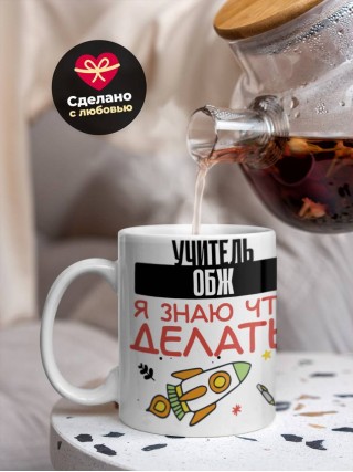 Учитель обж я знаю, что делать