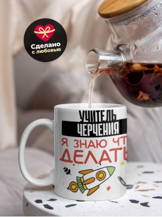 Учитель черчения я знаю, что делать