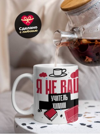 Я не ваш учитель химии