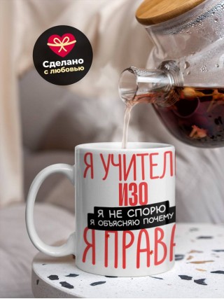 Я учитель изо я не спорю я объясняю почему я права