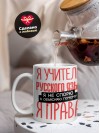 Я учитель русского языка я не спорю я объясняю почему я права