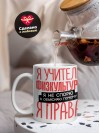 Я учитель физкультуры я не спорю я объясняю почему я права