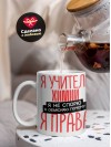 Я учитель химии я не спорю я объясняю почему я права