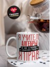 Я учитель алгебры я не спорю я объясняю почему я прав
