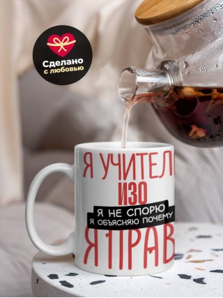 Я учитель изо я не спорю я объясняю почему я прав