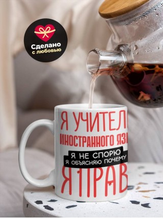 Я учитель иностранного языка я не спорю я объясняю почему я прав