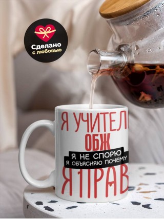 Я учитель обж я не спорю я объясняю почему я прав