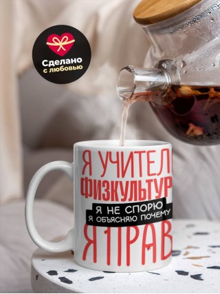 Я учитель физкультуры я не спорю я объясняю почему я прав