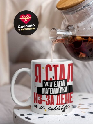 Я стала учителем математики из-за денег и славы