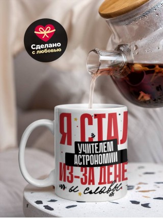 Я стал учителем астрономии из-за денег и славы