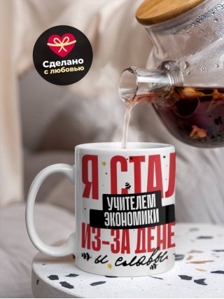 Я стал учителем экономики из-за денег и славы