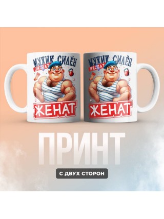 Мужик силён женат