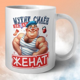 Мужик силён женат