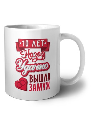 10 лет назад удачно вышла замуж