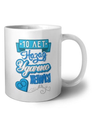 10 лет назад удачно женился
