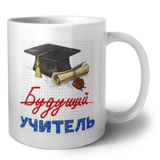 будущий учитель