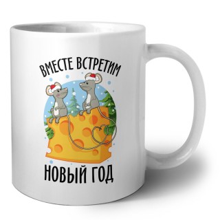 вместе встретим новый год