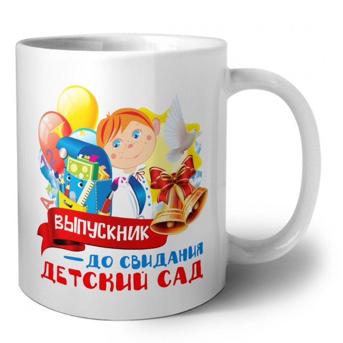 выпускник, до свидания детский сад