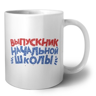 выпускник начальной школы