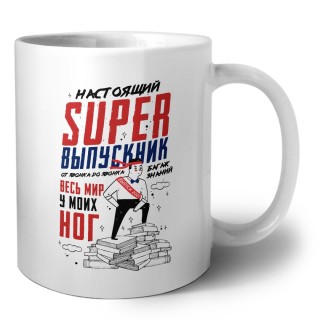 настоящий super выпускник