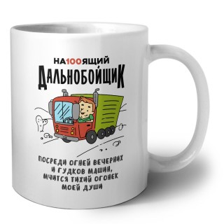 настоящий дальнобойщик