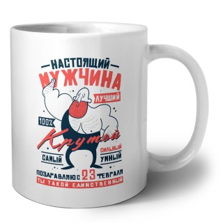 настоящий мужчина (1)