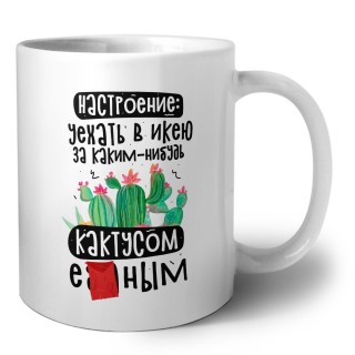 настроение уехать в икею за каким-нибудь кактусом