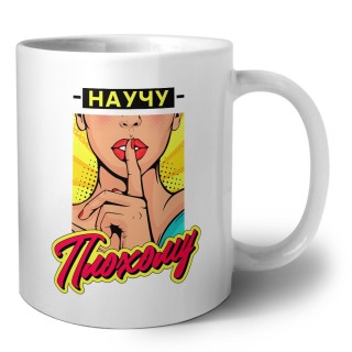 научу плохому