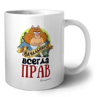 начальник всегда прав
