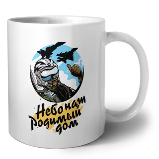 небо наш родимый дом