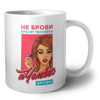 не брови красят человека,а человек брови