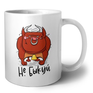 не быкуй