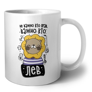 не важно, кто прав, важно кто лев