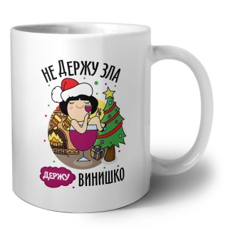 не держу зла, держу винишко