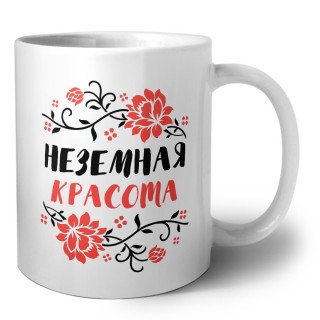 неземная красота