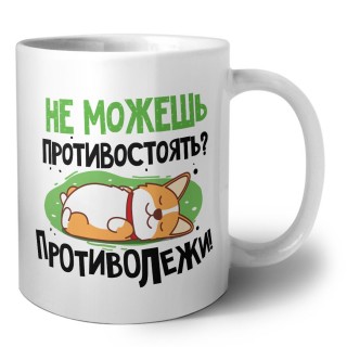 не можешь противостоять, противолежи