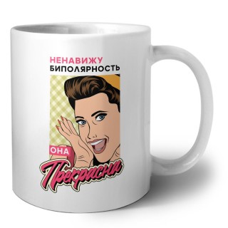 ненавижу биполярность, она прекрасна
