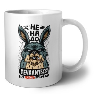 не надо печалиться вся жесть впереди