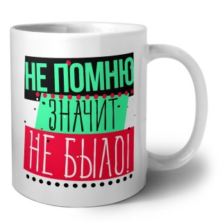 не помню-значит не было